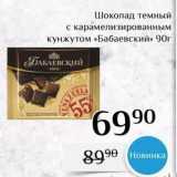 Магазин:Магнолия,Скидка:Шоколад темный с карамелизированным кунжутом «Бабаевский» 