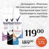 Магазин:Магнолия,Скидка:Дезодорант «Рексона»