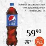 Магазин:Магнолия,Скидка:Напиток безалкогольный сильногазированный «Пепси Кола»