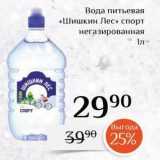 Магнолия Акции - Вода питьевая «Шишкин Лес» 