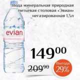 Магазин:Магнолия,Скидка:Вода минеральная природная питьевая столовая «Эвиан»