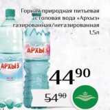 Магазин:Магнолия,Скидка:Горная природная питьевая столовая вода «Архыз» 