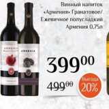 Магнолия Акции - Винный напиток «Армения» 