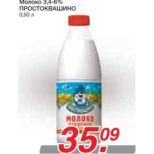Акция - Молоко 3,4-6% ПРОСТОКВАШИНО