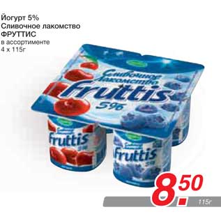 Акция - Йогурт 5% Сливочное лакомство ФРУТТИС