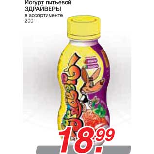 Акция - Йогурт питьевой ЗДРАЙВЕРЫ