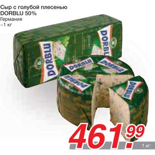 Акция - Сыр с голубой плесенью DORBLU 50%