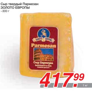 Акция - Сыр твердый Пармезан ЗОЛОТО ЕВРОПЫ