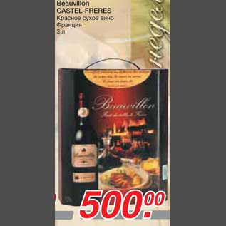 Акция - Beauvillon CASTEL-FRERES Красное сухое вино