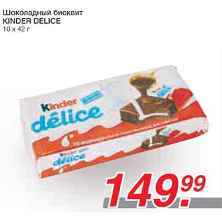 Акция - Шоколадный бисквит KINDER DELICE