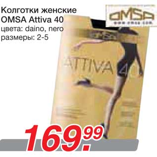 Акция - Колготки женские OMSA Attiva 40