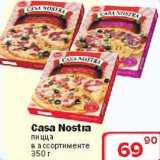 Магазин:Ситистор,Скидка:Пицца Casa Nostra