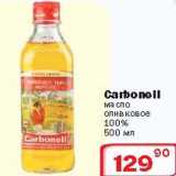 Магазин:Ситистор,Скидка:Carbonell масло оливковое