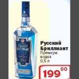 Магазин:Ситистор,Скидка:Русский Бриллиант премиум водка