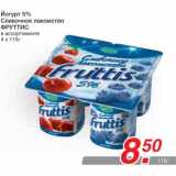 Магазин:Метро,Скидка:Йогурт 5%
Сливочное лакомство
ФРУТТИС