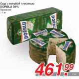 Магазин:Метро,Скидка:Сыр с голубой плесенью
DORBLU 50%

