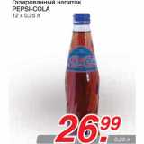 Магазин:Метро,Скидка:Газированный напиток
PEPSI-COLA
