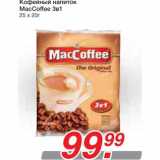 Магазин:Метро,Скидка:Кофейный напиток
MacCoffee 3в1

