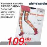 Магазин:Метро,Скидка:Колготки женские
PIERRE CARDIN
Belfort 40