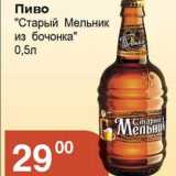 Магазин:Магнолия,Скидка:Пиво Старый Мельник