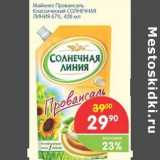 Магазин:Перекрёсток,Скидка:Майонез Провансаль Классический СОЛНЕЧНАЯ ЛИНИЯ 