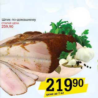 Акция - Шпик по-домашнему