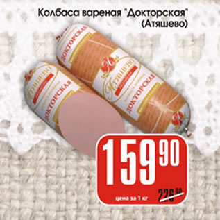 Акция - Колбаса вареная Докторская Атяшево