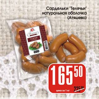 Акция - Сардельки Телячьи Атяшево