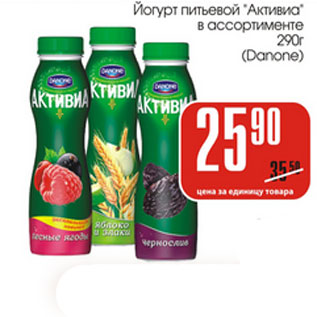 Акция - Йогурт питьевой Активиа Danone