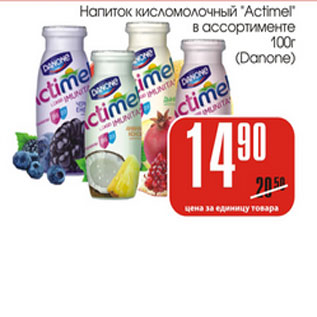 Акция - Напиток кисломолочный Actimel Danone