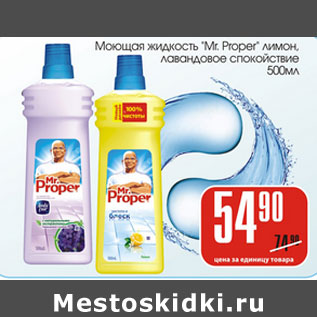 Акция - Моющая жидкость Mr.Proper