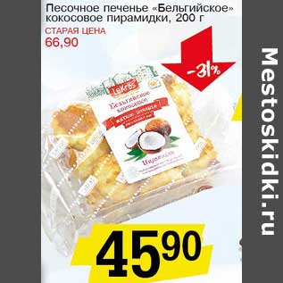 Акция - Песочное печенье "Бельгийское" кокосовое пирамидки