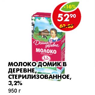 Акция - МОЛОКО ДОМИК В ДЕРЕВНЕ, СТЕРИЛИЗОВАННОЕ, 3,2%