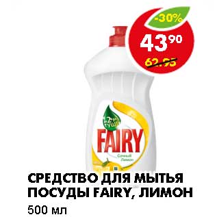 Акция - СРЕДСТВО ДЛЯ МЫТЬЯ ПОСУДЫ FAIRY, ЛИМОН