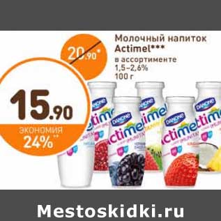 Акция - Молочный напиток Actimel 1,5-2,6%