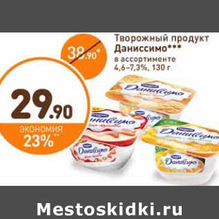 Акция - Творожный продукт Даниссимо 4,6-7,3%