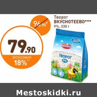 Акция - Творог Вкуснотеево 9%