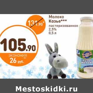 Акция - Молоко Козье пастеризованное 2,5%