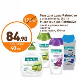 Акция - Гель для душа Palmolive 250 мл/Мыло жидкое Palmolive