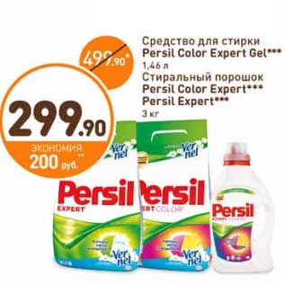 Акция - Средство для стирки Persil Color Expert Gel 1,46 л/Стиральный порошок Persil Color Expert, Persil Expert 3 кг