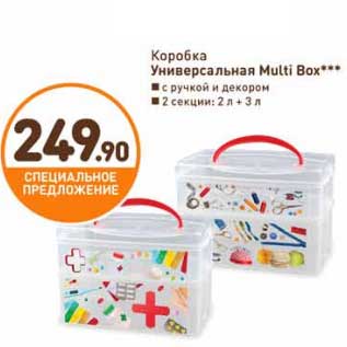 Акция - Коробка Универсальная Multi Box