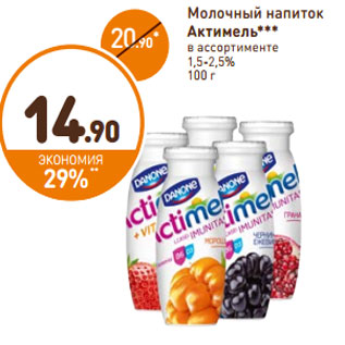 Акция - Молочный напиток Actimel 1,5-2,6%