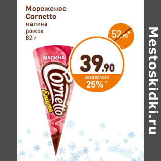 Акция - Мороженое Cornetto малина