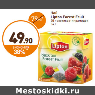 Акция - Чай Lipton Forest Fruit