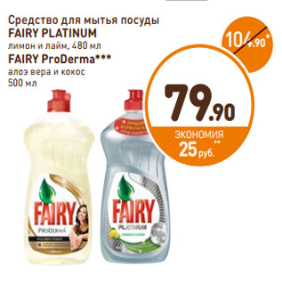 Акция - Средство для посуды Fairy ProDerma алоэ вера и кокос 500 мл/Fairy platinum лимон и лайм 480 мл