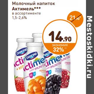 Акция - Молочный напиток Actimel 1,5-2,6%