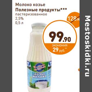 Акция - Молоко козье Полезные продукты