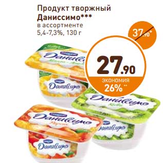 Акция - Продукт творожный Даниссимо 5,4-7,3%