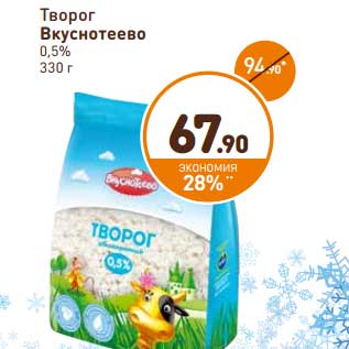 Акция - Творог Вкуснотеево 0,5%