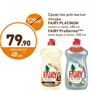 Акция - Средство для мытья посуды Fairy Platinum лимон, лайм 480 мл/Fairy ProDerma алоэ вера и кокос 500 мл